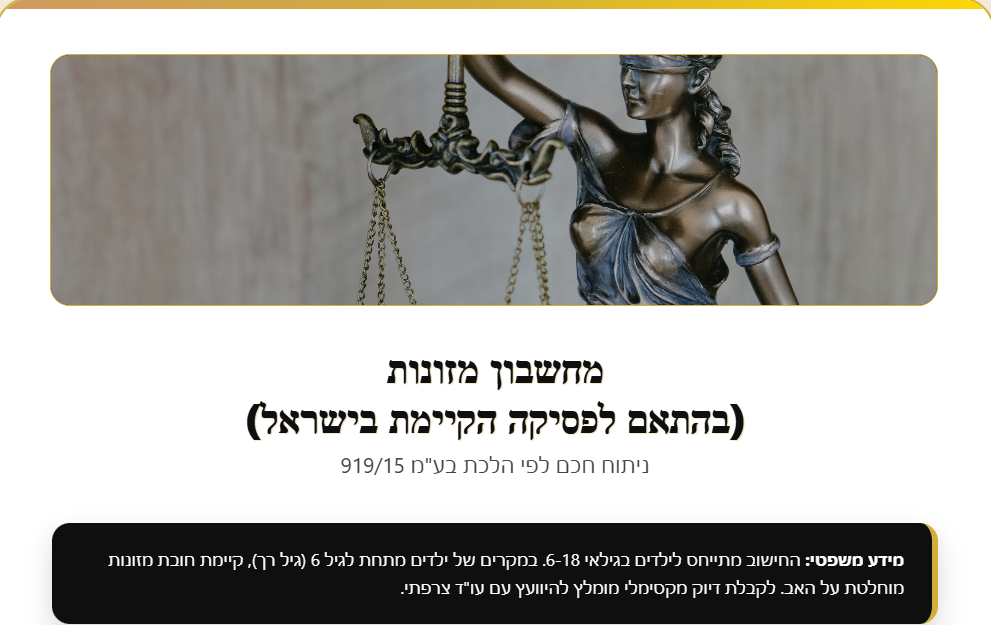 מחשבון מזונות